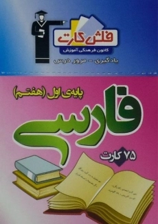 فلش کارت فارسی هفتم (7) قلم چی