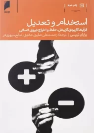 کتاب استخدام و تعدیل | برایان تریسی