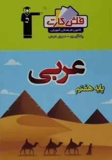 فلش کارت عربی هفتم (7) قلم چی