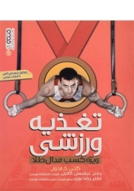 کتاب تغذیه ورزشی | کاردول