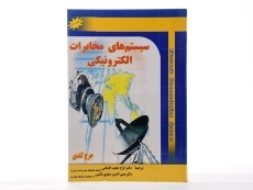 کتاب سیستم های مخابرات الکترونیکی - کندی | حجت کاشانی - 4