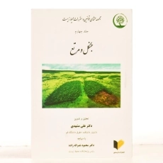 کتاب جنگل و مرتع - مشهدی (جلد چهارم) - 2