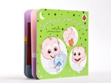 کتاب پس کی می خوابی، نی نی مامانی! - 4
