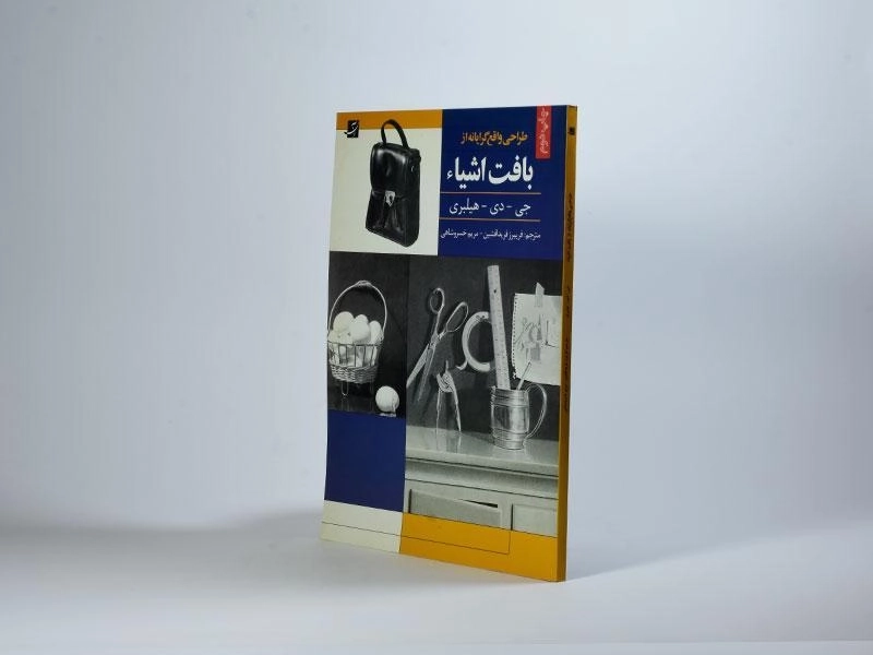 کتاب طراحی واقع گرایانه از بافت اشیاء - جی دی هیلبری - 3