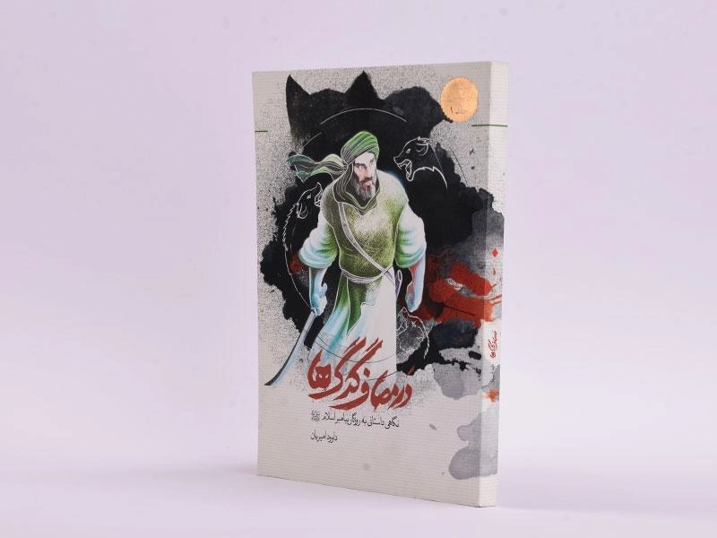 کتاب در مصاف گرگ ها (یاران پیامبر) - 2