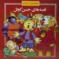 کتاب مجموعه قصه های حسن کچل (6 جلدی)
