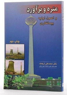 کتاب متره و برآورد و اصول اولیه پیمانکاری - ارجمند - 2