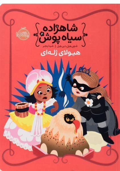 کتاب شاهزاده سیاه پوش 6 (هیولای ژله ای) - 0