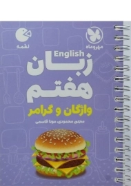کتاب لقمه زبان انگلیسی هفتم مهروماه