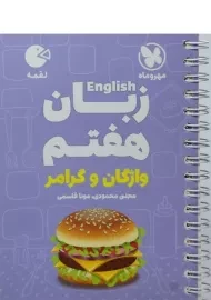 کتاب لقمه زبان انگلیسی هفتم مهروماه