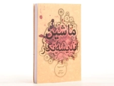 کتاب ماشین اندیشه نگار - آندره موروا - 2