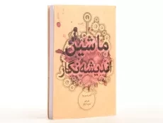 کتاب ماشین اندیشه نگار - آندره موروا - 2
