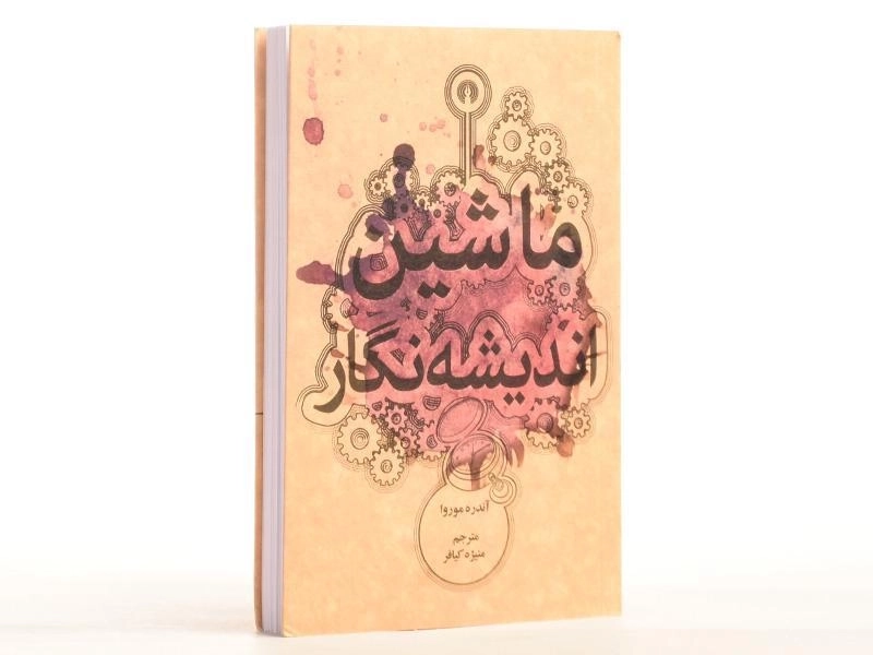 کتاب ماشین اندیشه نگار - آندره موروا - 2