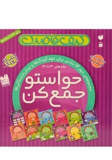 مجموعه کتاب های حواستو جمع کن (کیف قاصدک 2) - 1