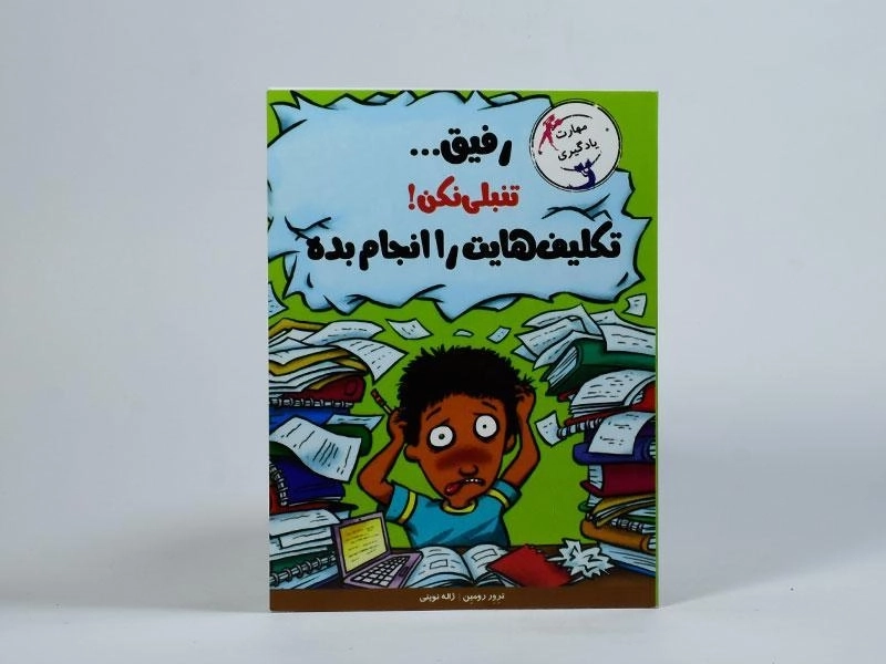 کتاب رفیق... تنبلی نکن! تکلیف هایت را انجام بده (مهارت های آدم بودن) - 4