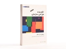 کتاب تئوری و طراحی سازمان جلد 1 | ریچارد ال دفت - 3