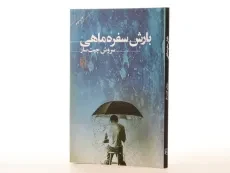 کتاب بارش سفره ماهی - چیت ساز - 3