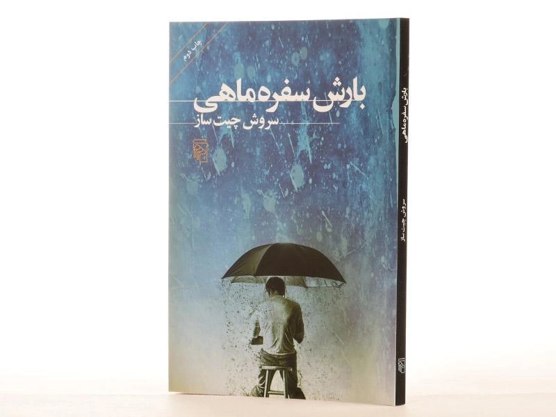 کتاب بارش سفره ماهی - چیت ساز - 3
