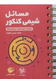 کتاب لقمه طلایی مسائل شیمی کنکور مهروماه