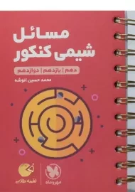 کتاب لقمه طلایی مسائل شیمی کنکور مهروماه