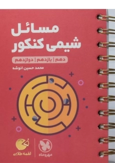 کتاب لقمه طلایی مسائل شیمی کنکور مهروماه