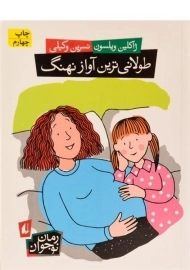 کتاب طولانی ترین آواز نهنگ