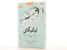 کتاب ایکیگای