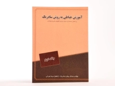 کتاب آموزش خیاطی به روش سادریک - سیما عمرانی (جلد دوم) - 3