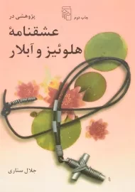 کتاب پژوهشی در عشقنامه هلوئیز و آبلار