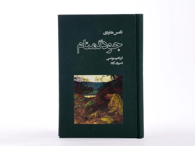 کتاب جود گمنام - تامس هاردی - 3