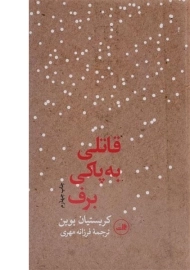 کتاب قاتلی به پاکی برف | کریستیان بوبن