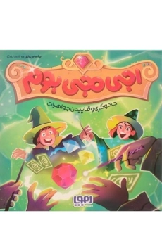 بازی فکری اجی مجی بوم - هوپا - 1