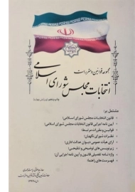 کتاب مجموعه قوانین و مقررات انتخابات مجلس شورای اسلامی | ریاست جمهوری