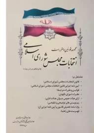 کتاب مجموعه قوانین و مقررات انتخابات مجلس شورای اسلامی | ریاست جمهوری