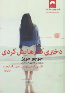 کتاب دختری که رهایش کردی