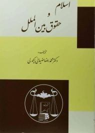 کتاب اسلام و حقوق بین الملل - ضیائی بیگدلی