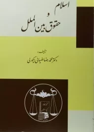 کتاب اسلام و حقوق بین الملل - ضیائی بیگدلی