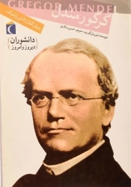 کتاب گرگور مندل