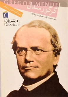 کتاب گرگور مندل