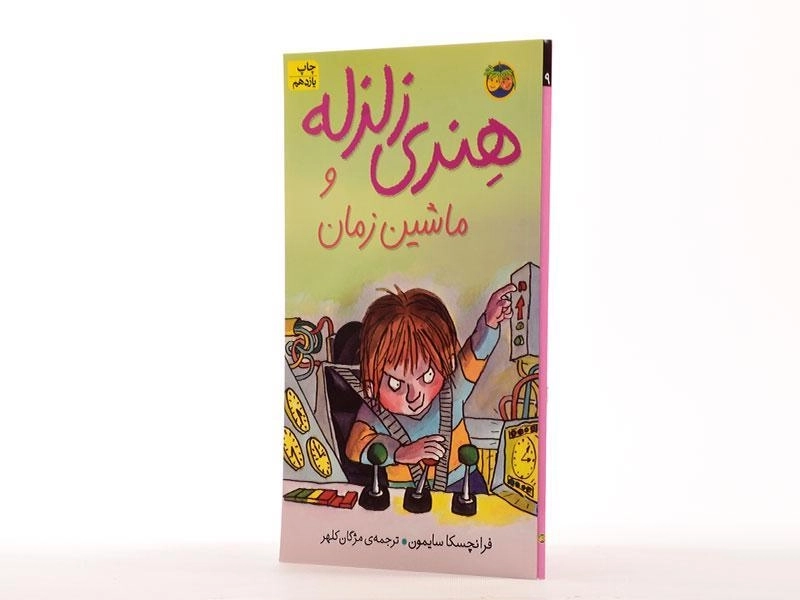 کتاب هنری زلزله و ماشین زمان 9 - افق - 2