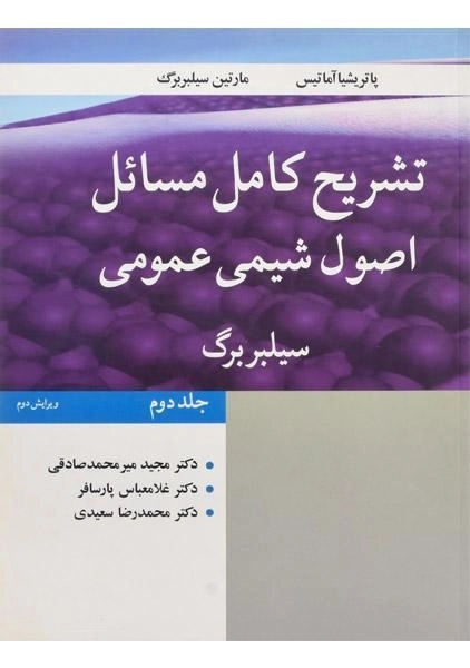 کتاب تشریح مسائل اصول شیمی عمومی (جلد دوم) | سیلبربرگ
