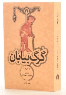 کتاب گرگ بیابان