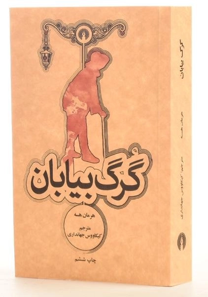 کتاب گرگ بیابان | هرمان هسه؛ ترجمه‌ی جهانداری - 1