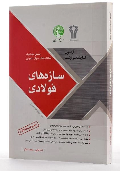 کتاب ارشد سازه های فولادی سری عمران - 1