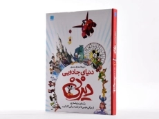 کتاب دایره المعارف مصور دنیای جادویی دیزنی - 4