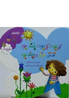 کتاب کی بود؟ کی بود؟ بلند بود قدش هزار و چند بود؟ (طبیعت)