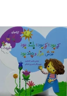 کتاب کی بود؟ کی بود؟ بلند بود قدش هزار و چند بود؟ (طبیعت)
