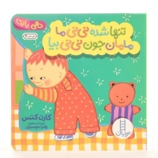 کتاب تنها شده نی نی ما مامان جون نی نی بیا (دالی بازی) - 3