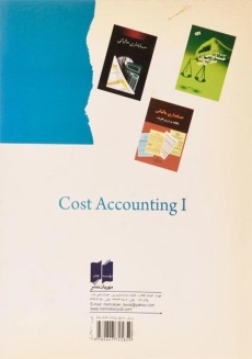 کتاب حسابداری صنعتی 1 - محمدی - 1