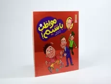 کتاب مواظب باشیم! - نردبان - 2